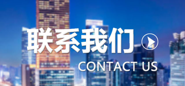 联系我们 Banner